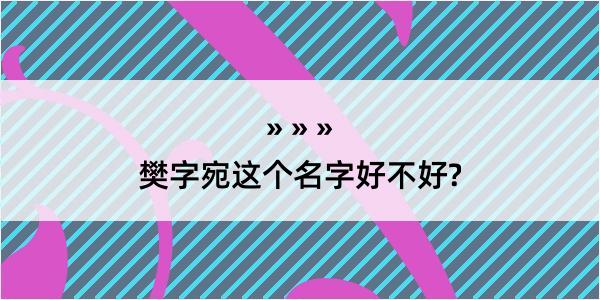 樊字宛这个名字好不好?