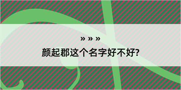 颜起郡这个名字好不好?