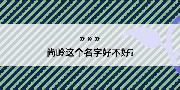 尚岭这个名字好不好?