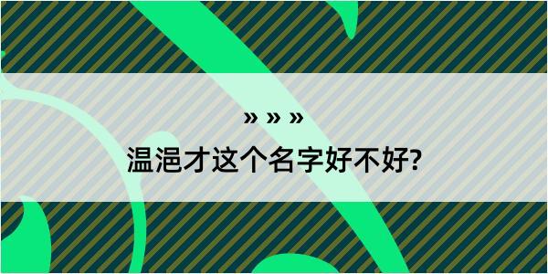 温浥才这个名字好不好?