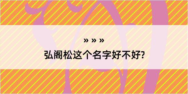 弘阁松这个名字好不好?