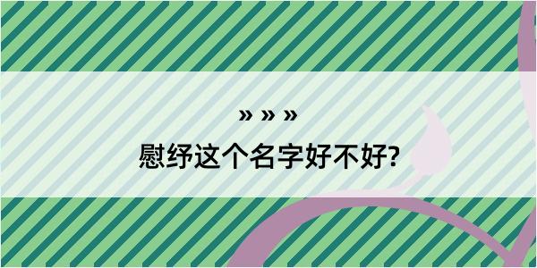 慰纾这个名字好不好?