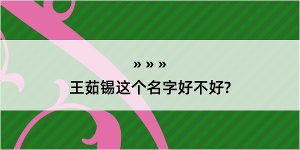 王茹锡这个名字好不好?