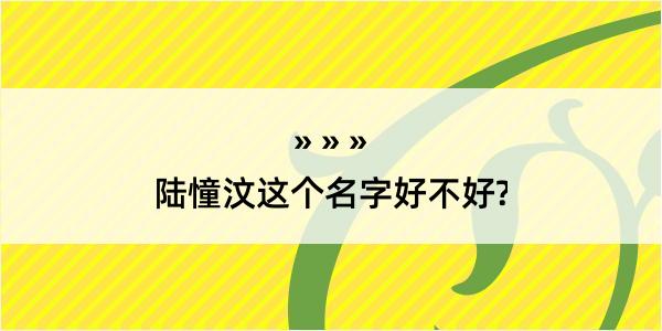 陆憧汶这个名字好不好?