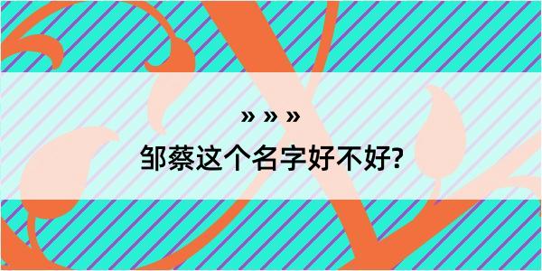 邹蔡这个名字好不好?