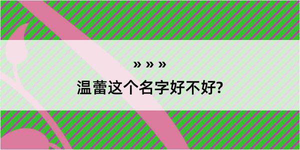 温蕾这个名字好不好?