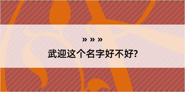 武迎这个名字好不好?