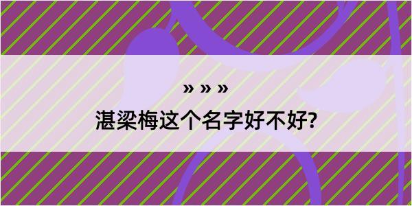 湛梁梅这个名字好不好?