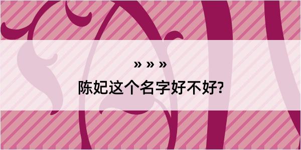 陈妃这个名字好不好?