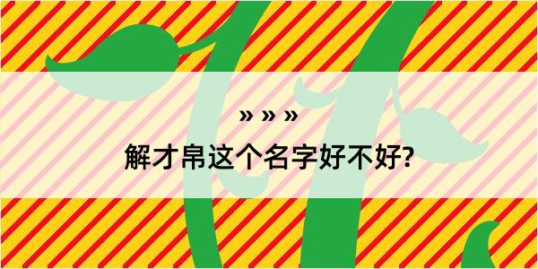 解才帛这个名字好不好?