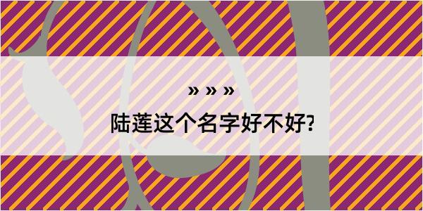 陆莲这个名字好不好?