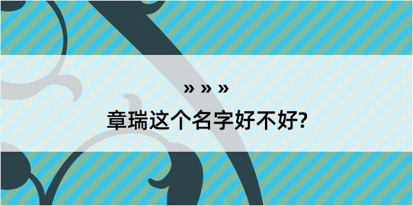 章瑞这个名字好不好?