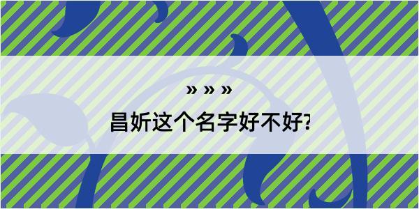 昌妡这个名字好不好?