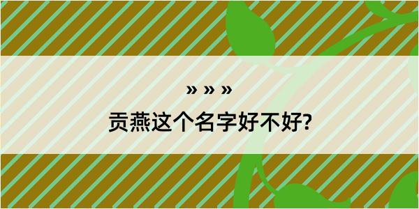 贡燕这个名字好不好?