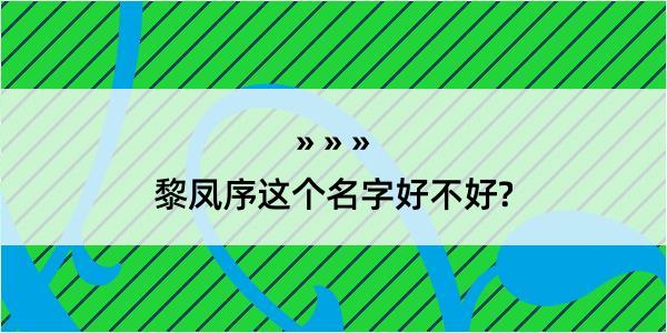 黎凤序这个名字好不好?