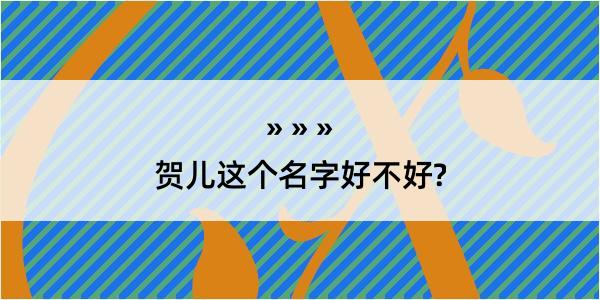 贺儿这个名字好不好?