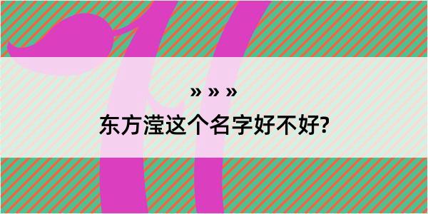 东方滢这个名字好不好?