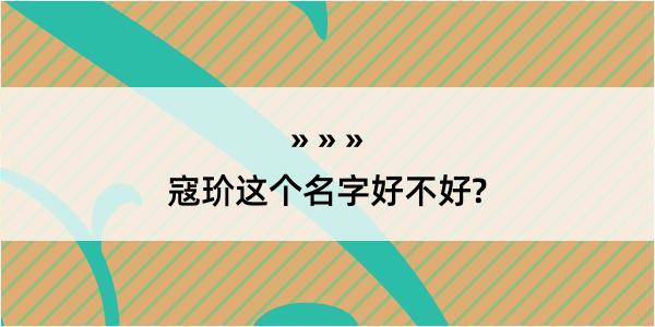 寇玠这个名字好不好?