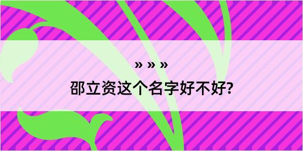 邵立资这个名字好不好?