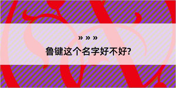 鲁键这个名字好不好?