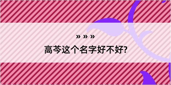 高芩这个名字好不好?