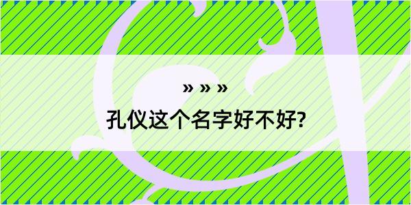 孔仪这个名字好不好?