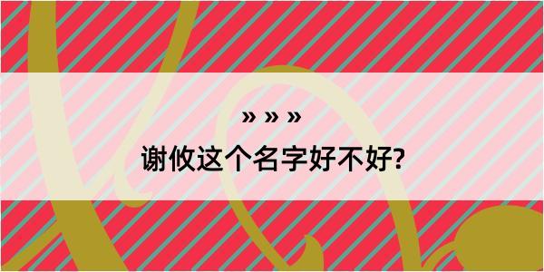 谢攸这个名字好不好?