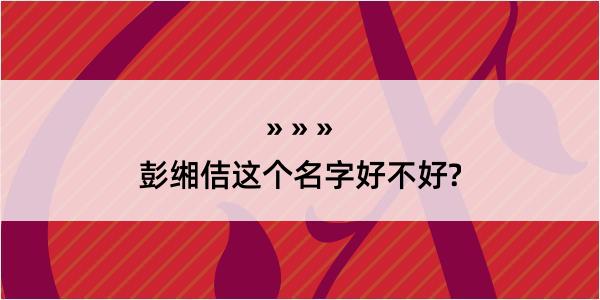 彭缃佶这个名字好不好?