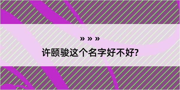 许颐骏这个名字好不好?