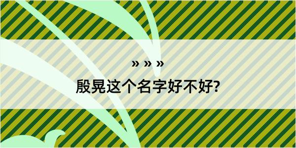 殷晃这个名字好不好?