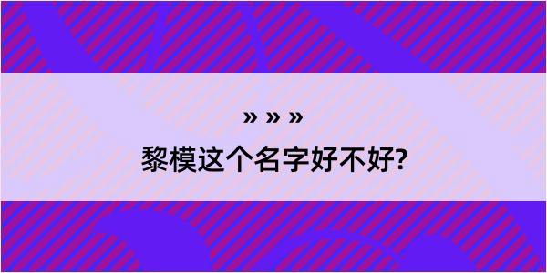 黎模这个名字好不好?