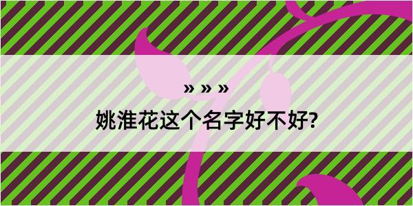 姚淮花这个名字好不好?