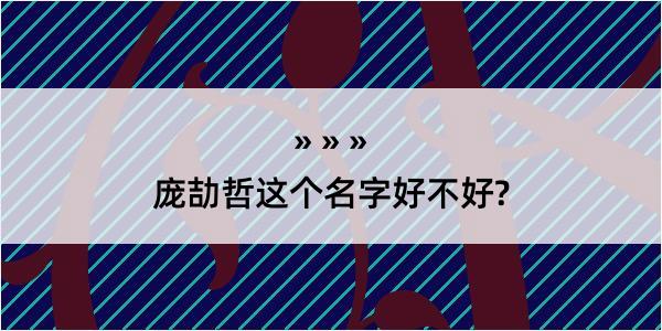 庞劼哲这个名字好不好?