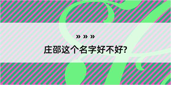 庄邵这个名字好不好?