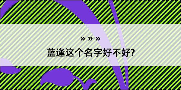 蓝逢这个名字好不好?