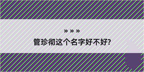 管珍彻这个名字好不好?