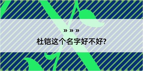 杜铠这个名字好不好?