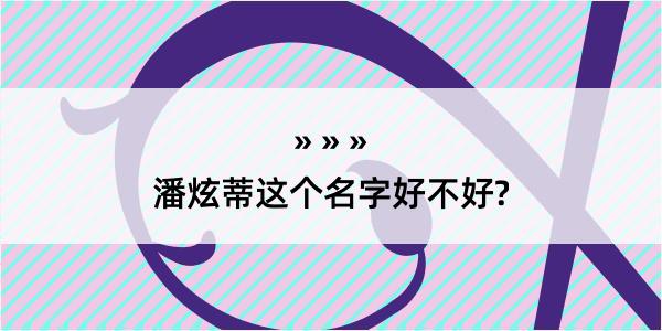 潘炫蒂这个名字好不好?