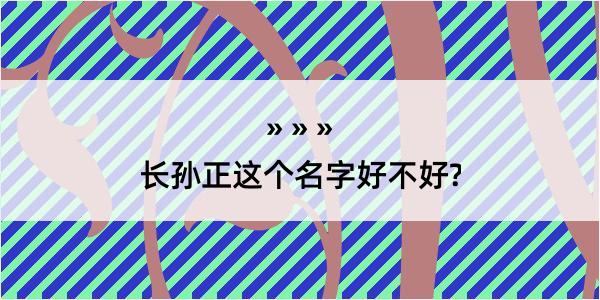 长孙正这个名字好不好?