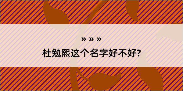 杜勉熙这个名字好不好?