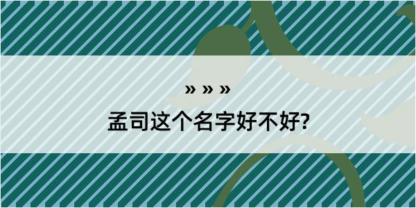 孟司这个名字好不好?