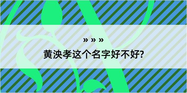 黄泱孝这个名字好不好?