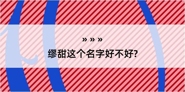 缪甜这个名字好不好?