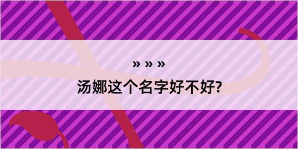 汤娜这个名字好不好?