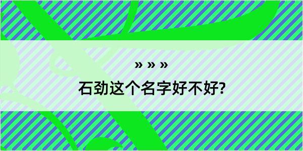 石劲这个名字好不好?