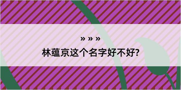 林蕴京这个名字好不好?