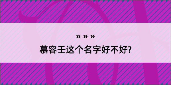 慕容壬这个名字好不好?