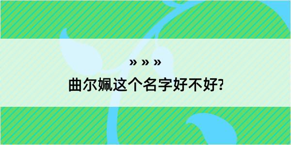 曲尔姵这个名字好不好?