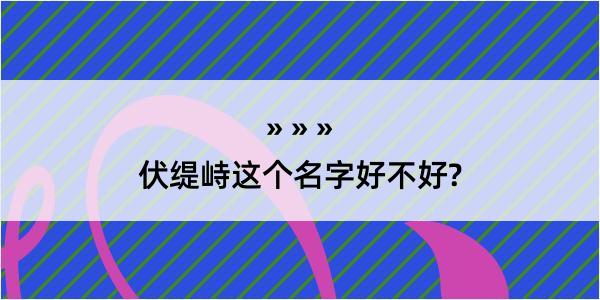 伏缇峙这个名字好不好?