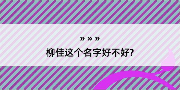 柳佳这个名字好不好?